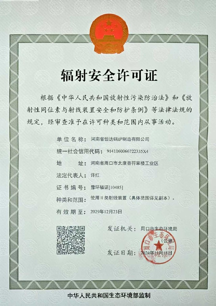 辐射安全许可证